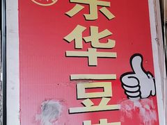 -东华豆花(漳州店)