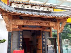 门面-仄园围炉坊·牛肉火锅·汕头卤水火锅(蛇口店)