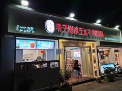 门面-梁子刨冰王&梁小糖(王顶堤店)
