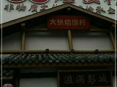 门面-大张烙馍村(绿地店)
