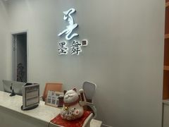 -墨舞舞蹈·美术(共富新村店)