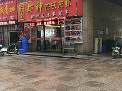 -盱眙虾神於氏龙虾(夫子庙红街店)
