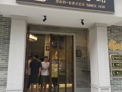 门面-民信老铺(华盖路店)