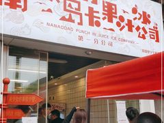 门面-南澳岛打卡果汁冰公司