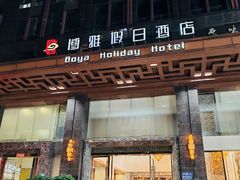 -博雅假日酒店(广州白云山万达广场店)