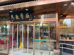 门面-马凯餐厅(长椿街店)