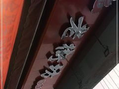 -老街坊市井火锅(营门口店)