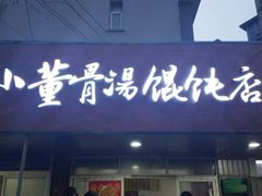 门面-小董骨汤馄饨店(通扬路店)
