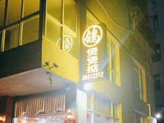 -煲煲掂风味煲仔饭餐厅(西区店)