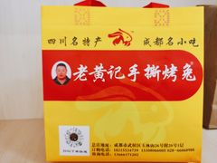 -老黄记手撕烤兔(玉林街店)