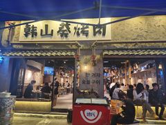 -韩山葵烤肉(太古里店)