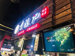 门面-童陈记重庆冷串串(食宝街店)