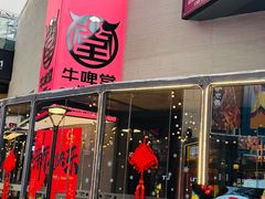 -牛啤堂精酿啤酒餐吧(五棵松华熙店)
