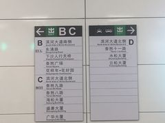 -下沙(地铁站)