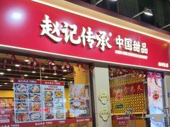 -赵记传承·中国甜品(福州总店)