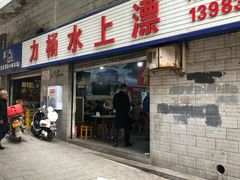 门面-人和水上飘(第一家店)