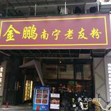 五一吃喝[调皮]体育西吃南宁老友粉