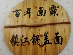 大堂-土耳其烤肉饭镇江百年面霸(玉茗华城店)