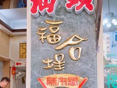 -福合埕牛肉丸(福平路店)