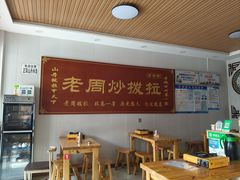 -老周炒拨拉(甘州总店)