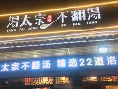 门面-湯太宗不翻湯