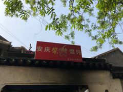 -安庆柴火馄饨(马道街店)