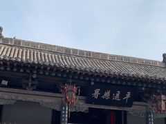 -平遥县衙