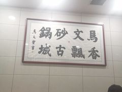 -清真·马文砂锅大全