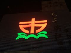 -上海轮渡售票处