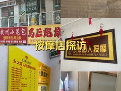 -永太盲人按摩(福田店)