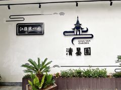 -清晏园