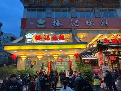 -椿记烧鹅(叠彩店)