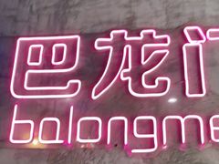 -巴隆门重庆老火锅(太湖路店)