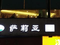 -萨莉亚意式餐厅(东山口店)