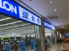 -迪卡侬(安德门店)