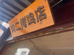 -阿二烤鸡(山塘街店)