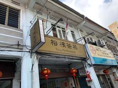 门面-榕槟茶楼