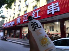 -满江红串串香(七道堰街店)