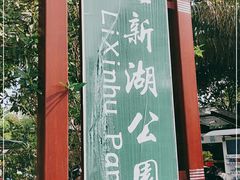 -立新湖公园