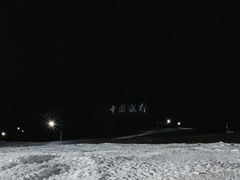 -鳌山滑雪度假区
