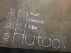 -胡桃里音乐酒馆(星湖北一里店)