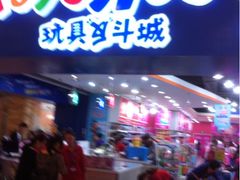 iphone_upload_pic-TOYSRUS玩具反斗城(成都环球中心店)