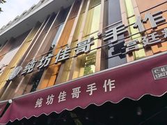 -纯坊佳哥手作(江汉路店)
