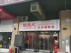 -陆长玖古法猪脚饭(玄风桥店)