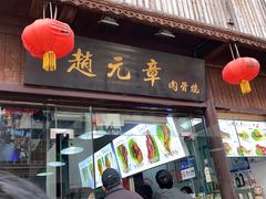门面-赵元章肉骨烧(山塘街店)