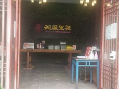 门面-湘阁里辣(大朗广场店)