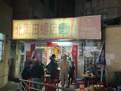 -北海田螺店(四川路店)