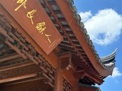 -上海东林寺(金山区)
