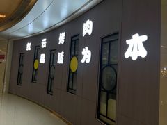 门面-红云烧烤(星光天地购物中心店)