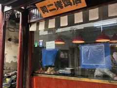 -阿二烤鸡(山塘街店)